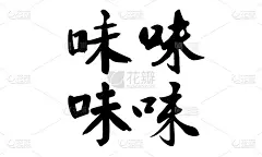 中国草书，翻译:品味