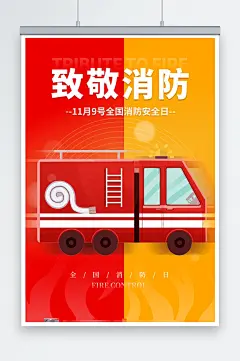 致敬消防安全宣传海报-众图网