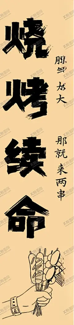 烧烤挂布 【酷图网】烧烤,烤肉,烧烤店,酒馆,酒吧,烧烤海报,烧烤文化,酒文化,烧烤挂布,氛围,装饰,吊顶,网红