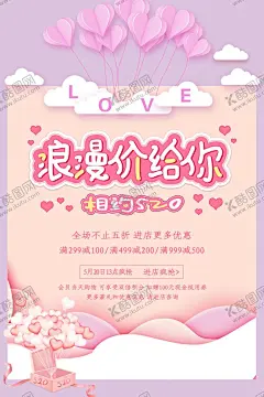 浪漫价给你 【酷图网】约惠520,表白520,约惠情人节,520活动展板,520活动海报,求婚背景,求婚展板,520海报,520促销,520情人节,520,情人节海报,情人节促销,520优惠,520爱表白,520珠宝,520相亲,520婚纱,520影楼,520展架,520促销海报,珠宝520,珠宝促销,浪漫促销,为爱放价