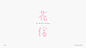 brand chinese logo Typeface typography   VI vis 图形 字体 标志