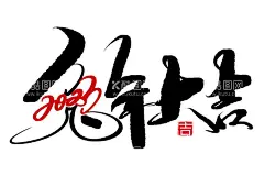 兔年  - 源文件下载【酷图网】兔年,2023兔年,兔年春节,2023年春节,2023兔年大吉,2023年,2023海报,2023背景,兔年大吉,2023,兔年海报,兔年快乐,兔年素材,兔年贺卡,新年,兔年展架,兔年红包,兔年布置,兔年展板,兔年字体,春节贺卡,兔年新春,兔年装饰,兔年主题,兔年贺岁,兔子,兔年字体设计,兔年设计,