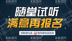 随堂试听  - 源文件下载【酷图网】试听封面,试听,报名封面,报名图,海报,封面