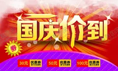 十一促销 【酷图网】十一促销,十一海报,海报,宣传单,国庆宣传单,国庆DM单,国庆狂欢,狂欢嘉年华,妙趣狂欢,与国同庆,国庆大促,国庆展架,国庆舞台背景,国庆背景,十一国庆,国庆淘宝,嘉年华,淘宝,电商,国庆购物,打折,狂欢节,狂欢
