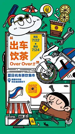 机车茶饮宣传海报-古田路9号-品牌创意/版权保护平台