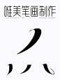 娇柔-唯美修饰矢量字体笔画拼字+笔画素材-字体传奇网（ZITICQ）