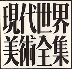 大电刃采集到字体 -