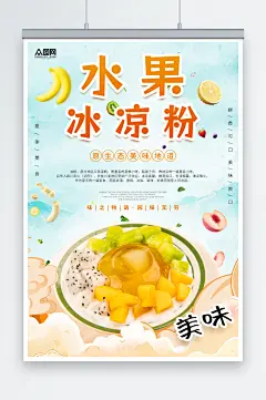 冰爽冰凉粉夏季糖水美食海报