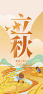 创意大气立秋节气海报设计