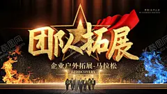 团队拓展 【酷图网】拓展训练传单,野外拓展培训,拓展培训海报,拓展宣传图片,户外拓展训练,拓展培训传单,拓展培训单页,拓展培训广告,拓展训练灯箱,拓展训练招募,拓展训练人物,拓展训练现成,拓展训练照片,拓展训练招生,拓展训练海报,拓展训练招贴,拓展训练展板,