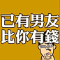 福根儿的相册-原谅我这一生放荡不羁萌点低。