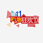 购物狂欢节2016_新图网 https://ixintu.com 双11 购物狂欢节 2016双十一 抢购 淘宝 天猫 让利 促销 活动 优惠 2016
