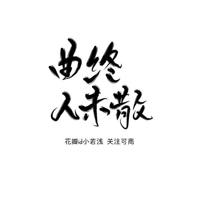 若浅/渣字