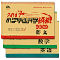 全3册2017小学毕业升学模拟试题精选语文数学英语小升初名校模拟试卷小学毕业升学真题详解名校招生真卷小升初真题卷名校招生卷-tmall.com天猫
