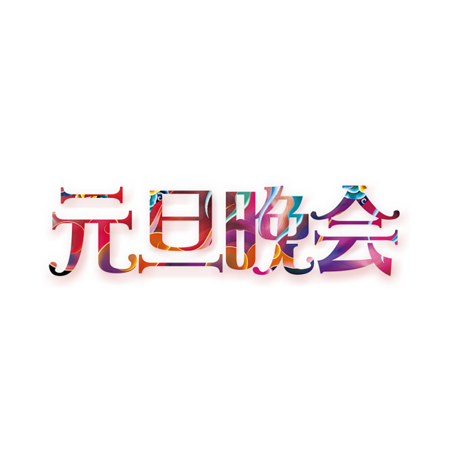 元旦素材 2018新年 png素材