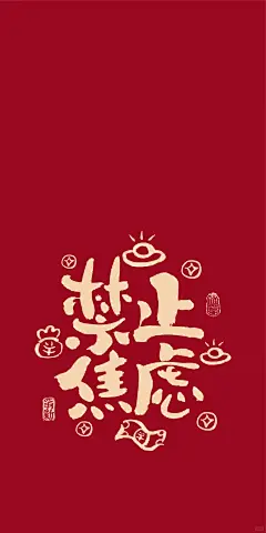 接“财运”财源滚滚来，书法文案幸运壁纸 - 小红书