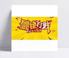 万能淘宝促销海报素材|双十二来了,超值红包,艺术海报字体,低于五折,金色光束,店铺促销,不值低于5折,淘宝促销海报,淘宝海报,店铺海报,淘宝素材,淘宝,天猫