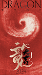 龙年书法海报06