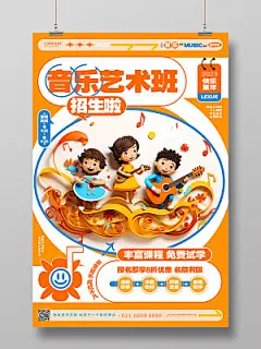 时尚创意暑假音乐艺术班声乐班宣传招生海报AI