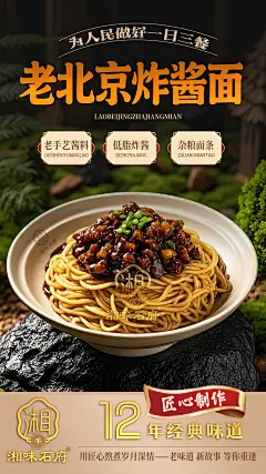 老北京炸酱面菜品海报