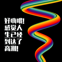 抖音热语搞怪微信小图_方形GIF配图_平面设计 - 战鼓_战鼓网_H5页面制作,海报制作,微信营销,微信场景制作和场景式邀请函制作应用平台