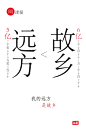 今日头条：为什么我们要回家过年？GIF动态海报-craboy-dpcool店铺酷