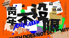 青春不设限扁平风商场活动艺术节主视觉展板ai矢量素材