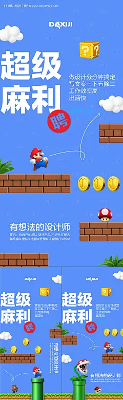 编号：【享设计】源文件下载-超级玛丽创意招聘系列海报