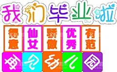 幼儿园毕业手持拍照  - 源文件下载【酷图网】幼儿园,毕业,拍照,彩色,再见幼儿园,拍照道具