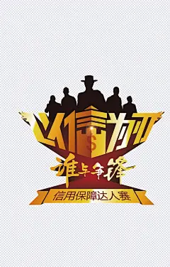 信用达人秀宣传|精美海报,宣传海报,宣传,卡通,矢量图,信用达人,标签元素
