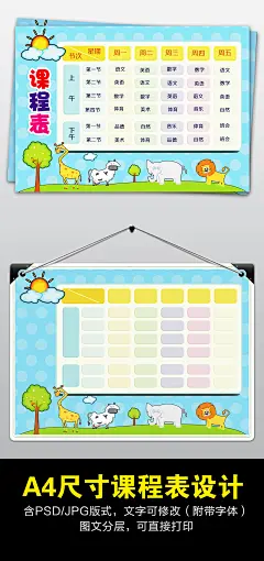 A4精品卡通学生课表课程表作息时间表设计