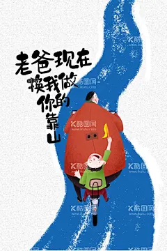 父亲节   - 源文件下载【酷图网】父亲节,父亲节展板,父亲节海报,父亲节促销,父亲节装饰,父亲节活动,父亲节主题,父亲节素材,父亲节背景,父亲节图片,父亲节宣传,父亲节DM单,父亲节吊旗,父亲节广告,父亲节卡片,父亲节贺卡,父亲节设计,父亲节X展架,父亲节快乐,父亲节首页,老爸向前冲,加油爸爸,父亲节字体