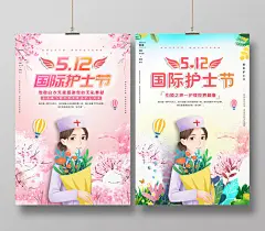5125月12国际护士节白衣天使无私奉献粉色简约宣传海报