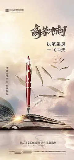 【素材能量站】海报 房地产 高考 钢笔 书籍 冲刺 乘风破浪 激励|515372 