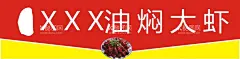 油焖大虾  - 源文件下载【酷图网】油焖大虾,焖大虾,蒸虾,美味蒸虾,油焖大虾海报,油焖大虾广告,油焖大虾素材,油焖大虾展架,油焖大虾宣传,油焖大虾展板,油焖大虾DM,潜江油焖大虾,麻辣油焖大虾,秘制油焖大虾,香辣油焖大虾,油闷大虾,油闷大虾海报,油闷大虾广告,油闷大虾展架,