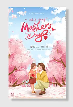 手绘卡通温馨樱花母亲节感恩海报手绘卡通温馨母