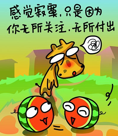 13:33:17感觉寂寞,只是因为你无所关注,无所付出采集/长颈鹿但丁漫画