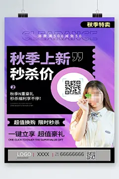 秋季特卖秋季上新海报