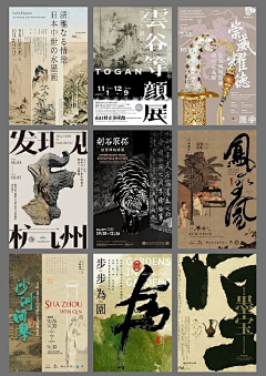 又又锅采集到海报排版设计(偏向中式}