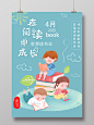 蓝色 卡通 在阅读中成长 世界读书日 海报