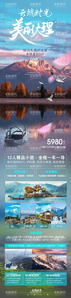大理旅游海报  - 源文件下载【酷图网】海报,旅游,大理,丽江,沙溪古镇,玉龙雪山,蓝月谷,洱海,行程,景点,美食,长图,