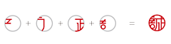笔过留赞采集到LOGO