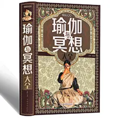 厚480页彩图解瑜伽与冥想大全零基础瑜伽书籍基础减肥瑜伽新手瑜伽教程书 初级入门艾扬格瑜伽书大全瘦身瑜伽之书光体位瑜伽教程书