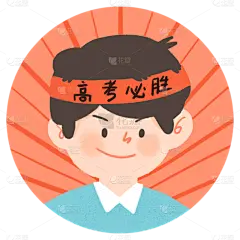 高考小装饰3
