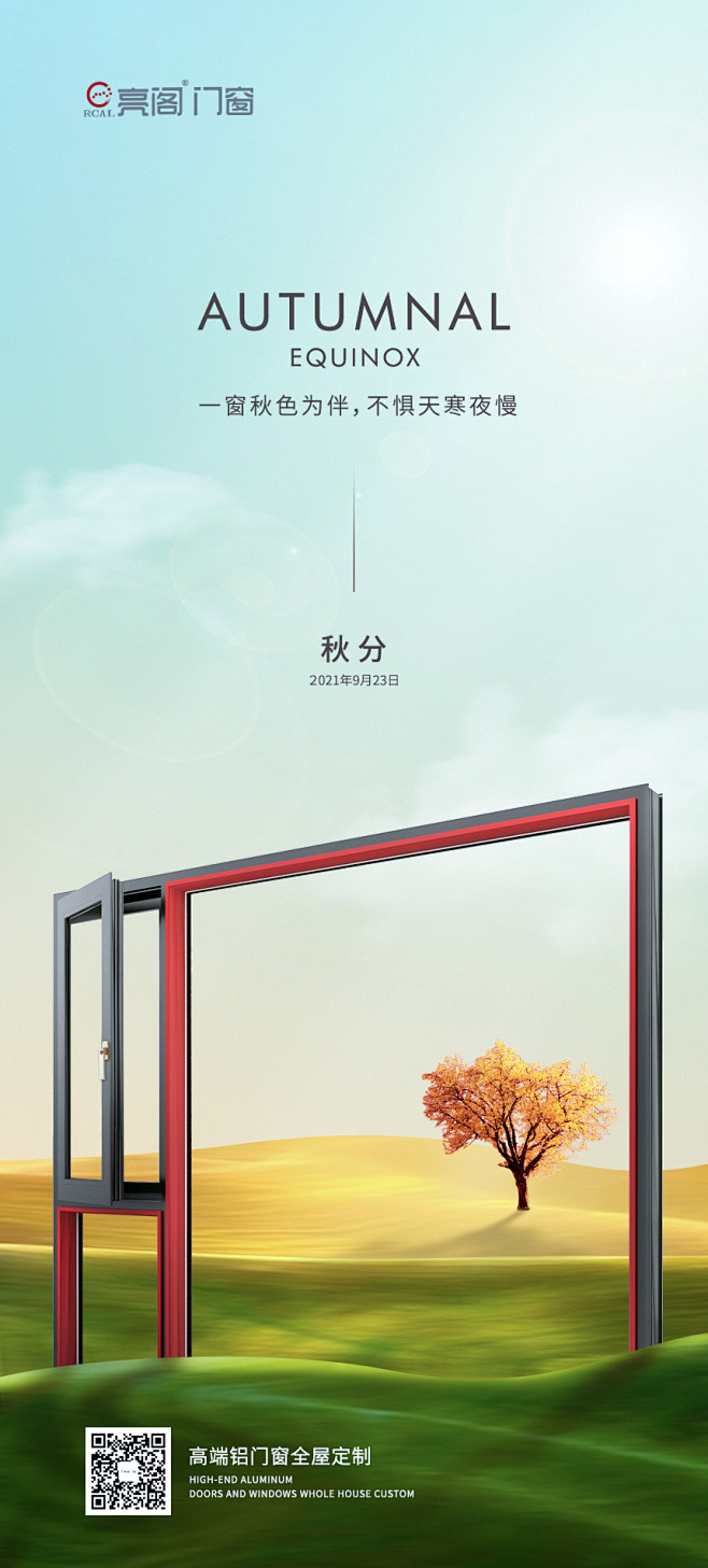 秋分门窗节气海报