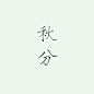 【素材】都是素材，各种素材_看图_橡皮章吧_百度贴吧