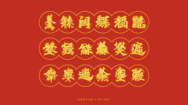 送新年祝福语-合体字