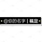 通用简约署名水印文字