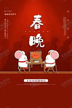 春晚 【酷图网】新春晚会,春晚,2020年春晚,新春晚会背景,春节文艺晚会,春节联欢晚会,新年背景,新年晚会背景,春节背景,鼠年晚会,鼠年春节晚会,鼠年新春,过年,新年海报,春节海报,晚会背景
