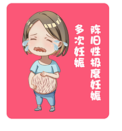小新蹲下采集到妊娠纹